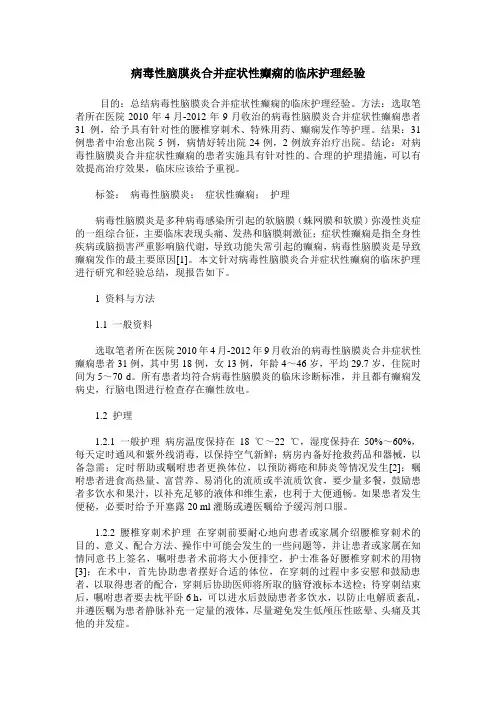 病毒性脑膜炎合并症状性癫痫的临床护理经验