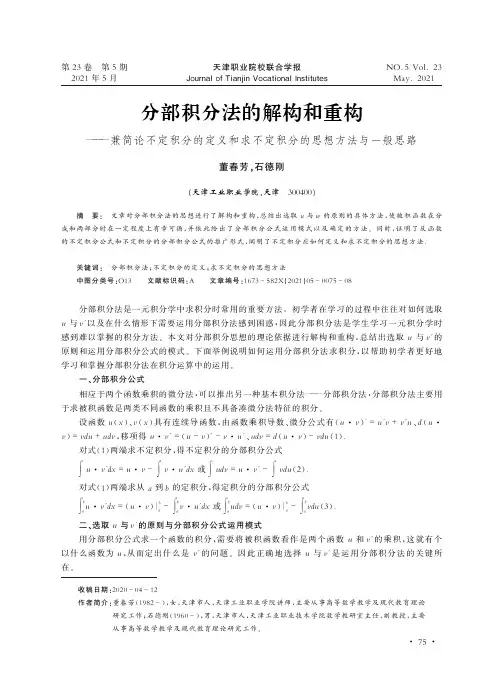 分部积分法的解构和重构——兼简论不定积分的定义和求不定积分的思想方法与一般思路