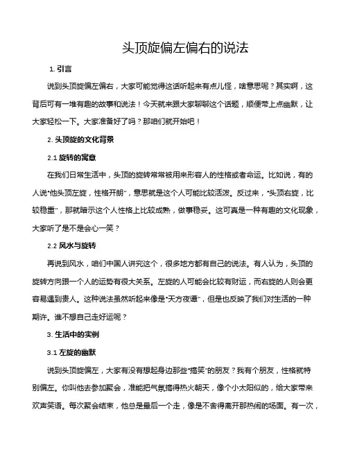 头顶旋偏左偏右的说法