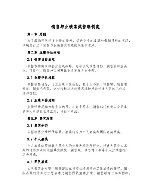 销售与业绩奖励管理制度