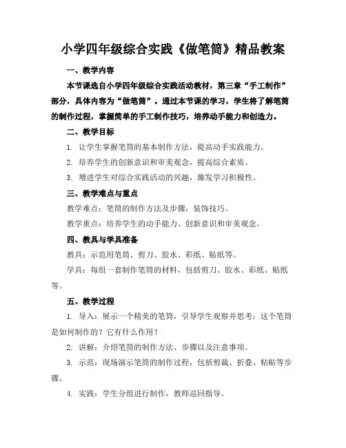 小学四年级综合实践《做笔筒》精品教案