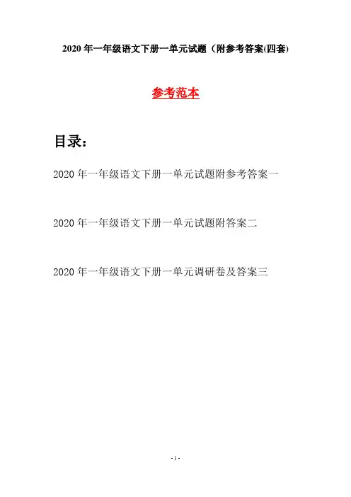 2020年一年级语文下册一单元试题附参考答案(四套)