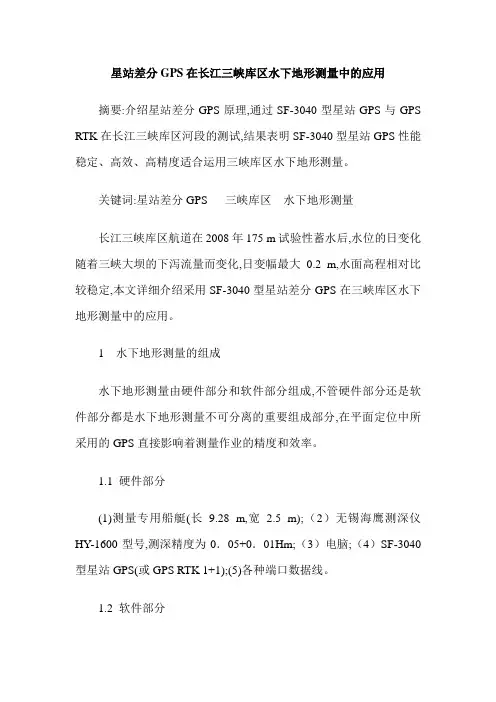 星站差分GPS在长江三峡库区水下地形测量中的应用