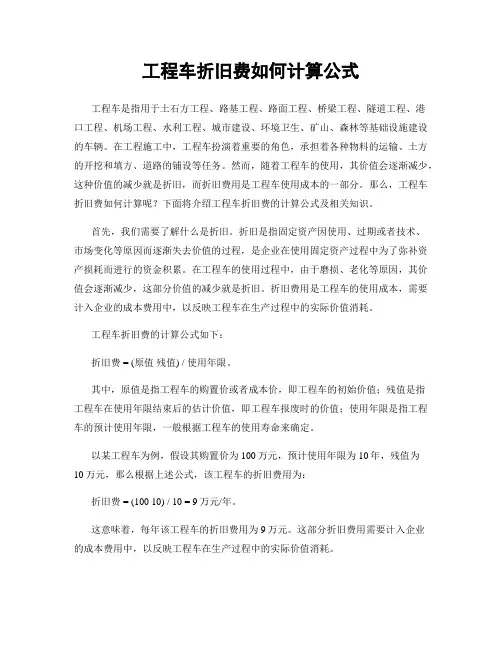 工程车折旧费如何计算公式