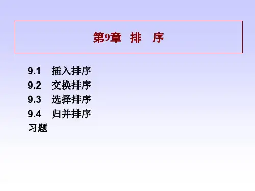《数据结构》排序》PPT课件.ppt