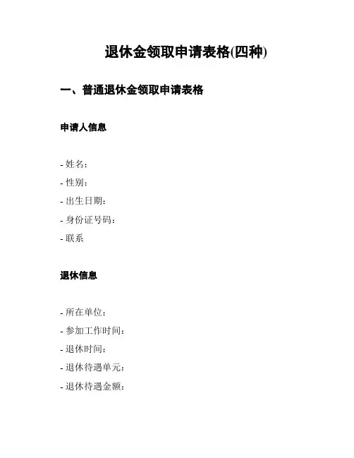 退休金领取申请表格(四种)