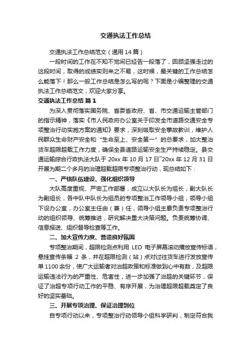 交通执法工作总结范文（通用14篇）