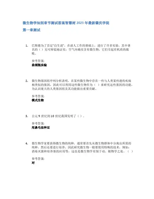 微生物学知到章节答案智慧树2023年肇庆学院