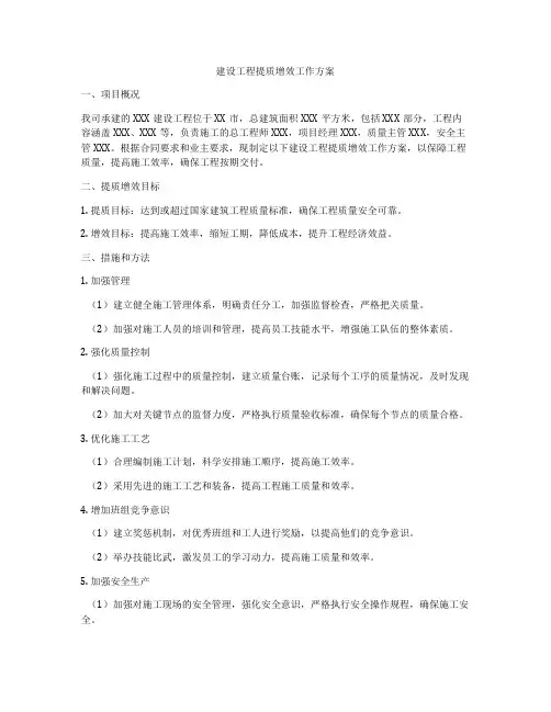 建设工程提质增效工作方案