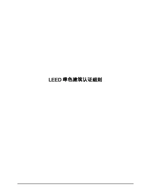 LEED-CS 认证细则