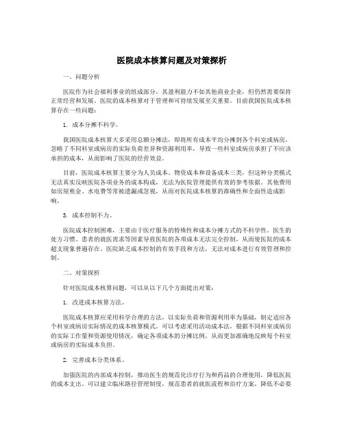 医院成本核算问题及对策探析