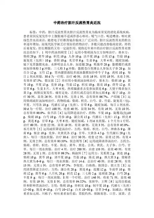 中药治疗胆汁反流性胃炎近况
