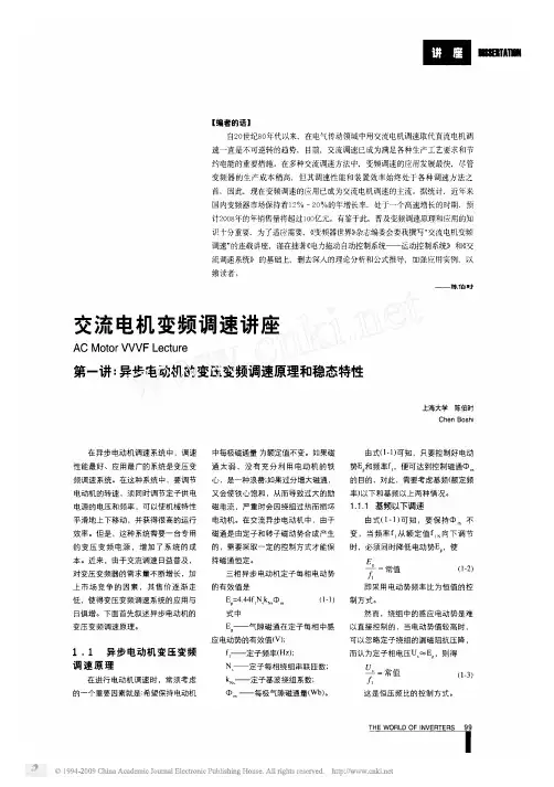 交流电机变频调速讲座第一讲_异步电动机的变压变频调速原理和稳态特性