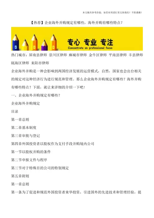 【热荐】企业海外并购规定有哪些-海外并购有哪些特点？