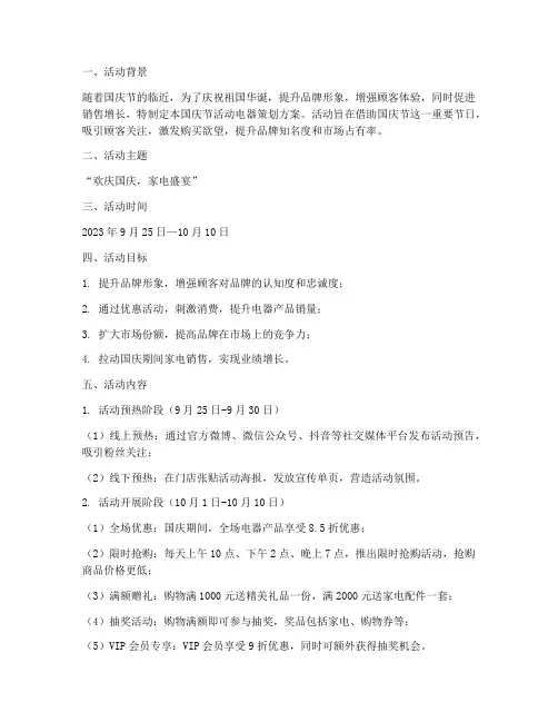 国庆节活动电器策划方案