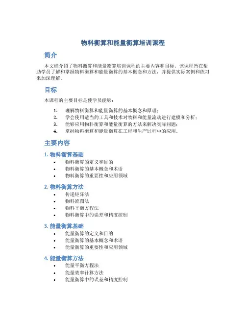物料衡算和能量衡算培训课程