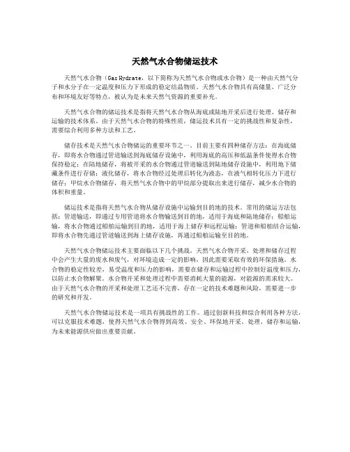 天然气水合物储运技术