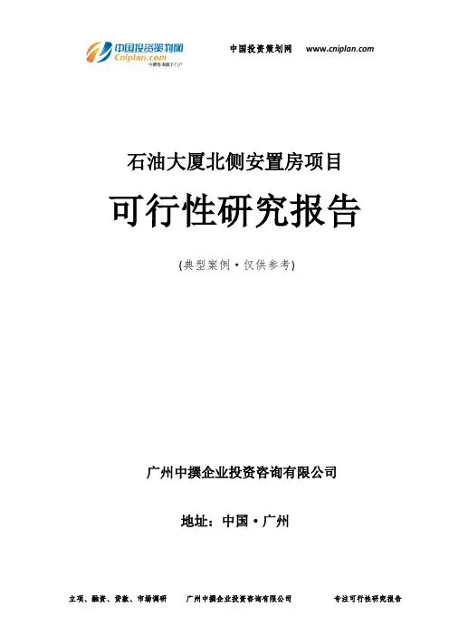 石油大厦北侧安置房项目可行性研究报告-广州中撰咨询