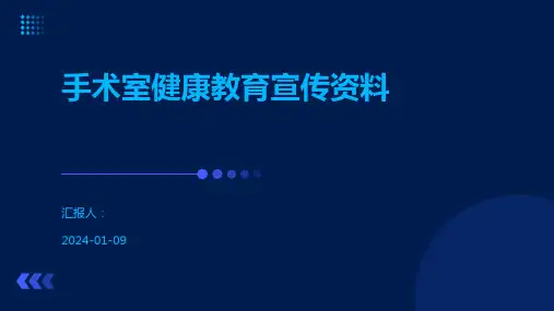 手术室健康教育宣传资料