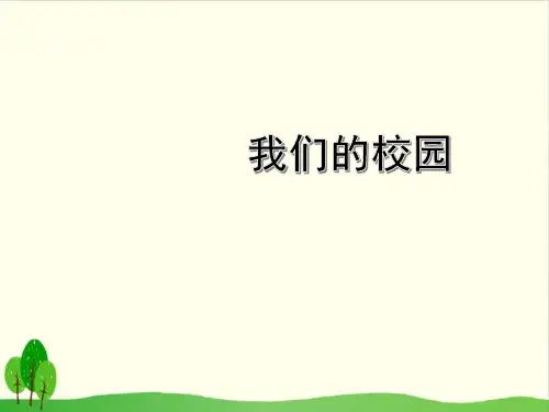 《我们的校园》ppt下载部编版道德与法治1