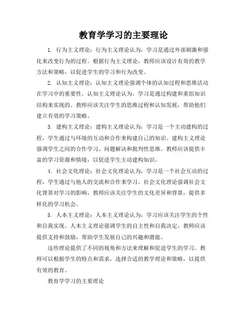 教育学学习的主要理论