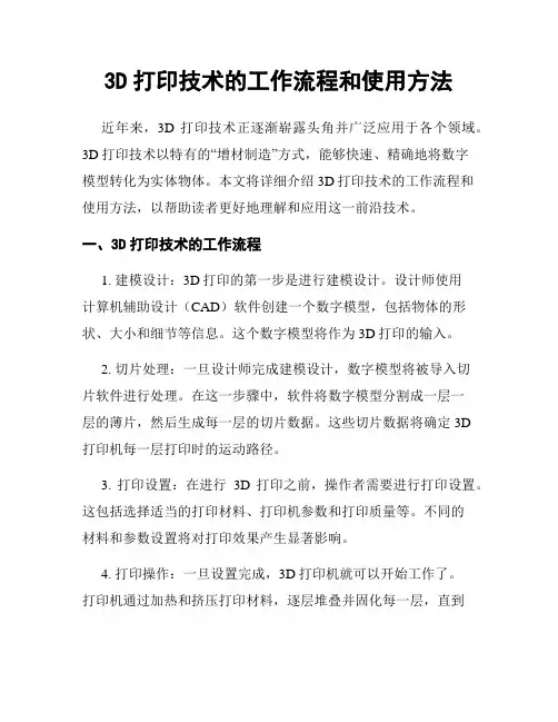 3D打印技术的工作流程和使用方法