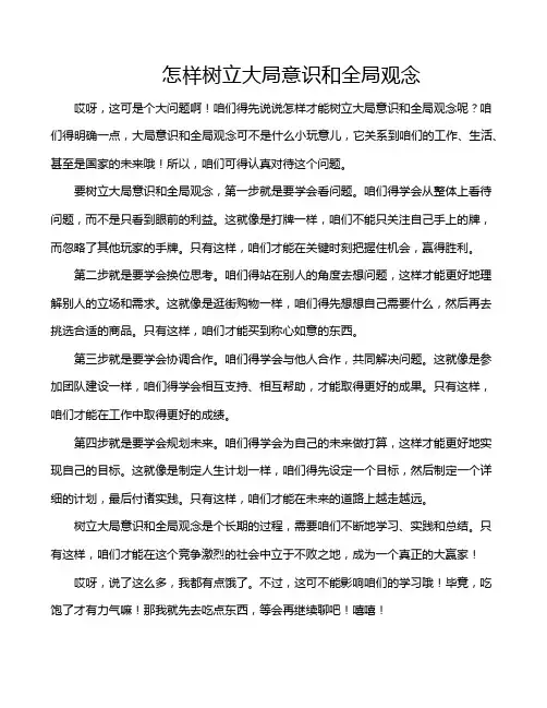 怎样树立大局意识和全局观念