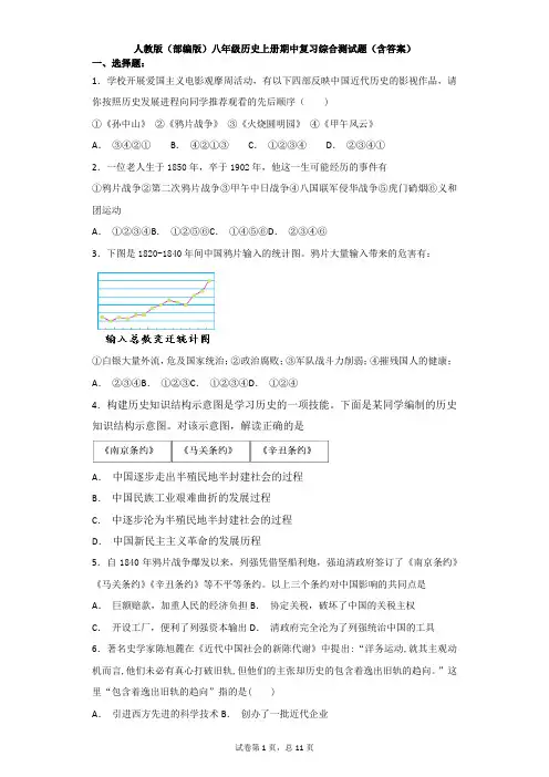 人教版(部编版)八年级历史上册期中复习综合测试题(含答案)