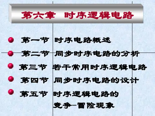 第六章时序逻辑电路