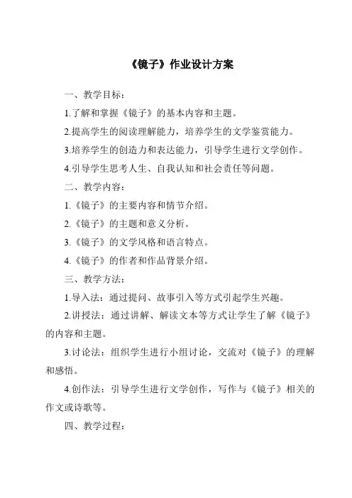《镜子作业设计方案》