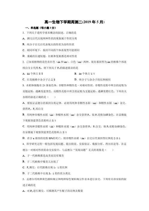 高一生物下学期周测二(必修2第1章和减数分裂)