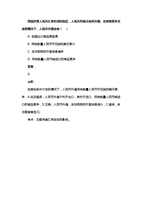 我国改革人民币汇率形成机制后，人民币对美元有所升值。在其他条件不变的情况下，人民币升值会使（