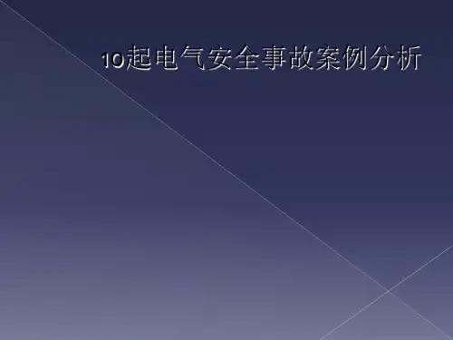 10起电气安全事故案例分析