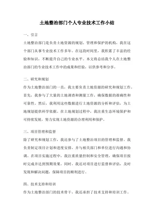 土地整治部门个人专业技术工作小结