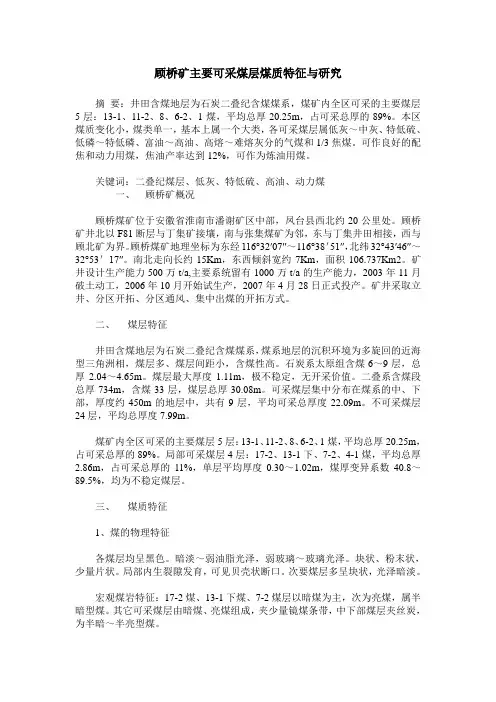 顾桥矿主要可采煤层煤质特征与研究
