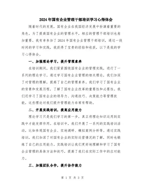 2024年国有企业管理干部培训学习心得体会