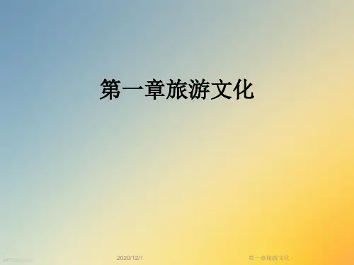 第一章旅游文化