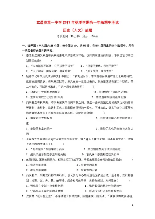湖北省宜昌市第一中学2017_2018学年高一历史上学期期中试题人文班无答案201806290113