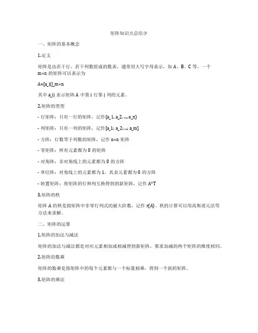 矩阵知识点总结少