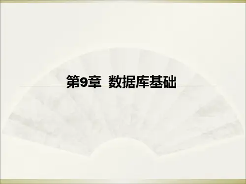第9章02数据库基础精品PPT课件
