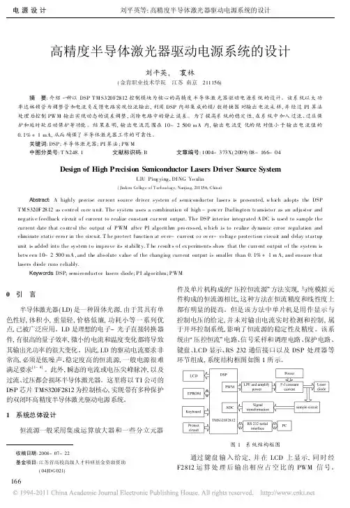 高精度半导体激光器驱动电源系统的设计