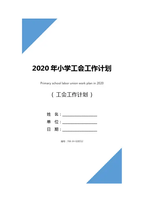 2020年小学工会工作计划_1