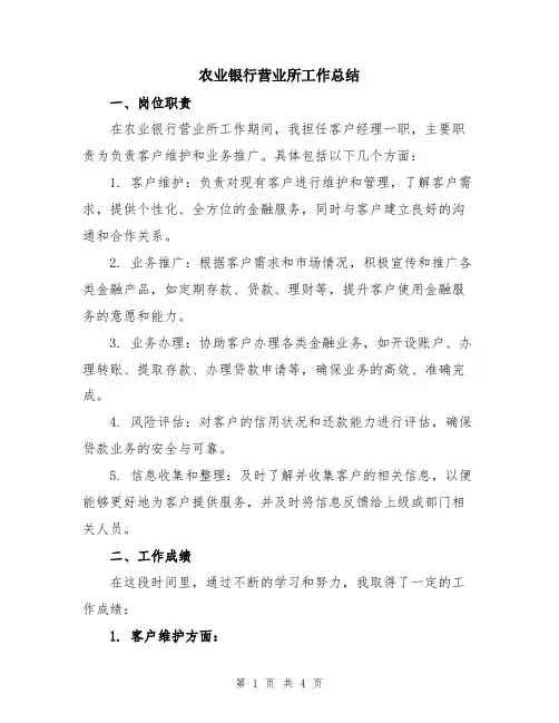 农业银行营业所工作总结