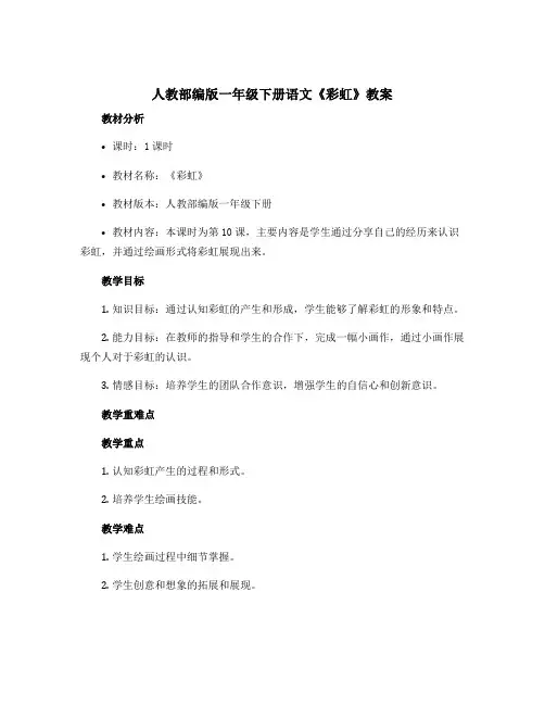 人教部编版一年级下册语文《彩虹》〔教案〕