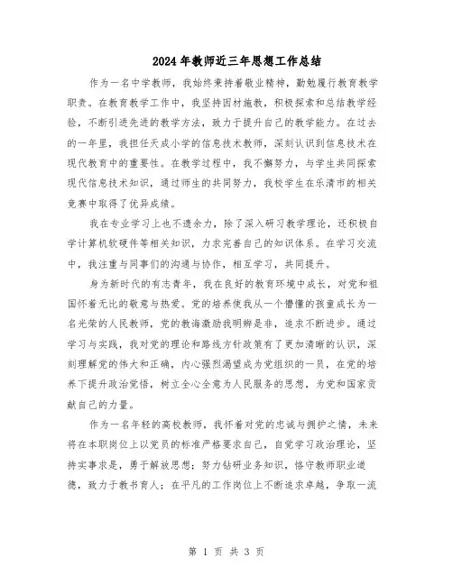 2024年教师近三年思想工作总结（二篇）