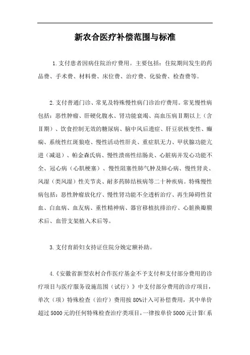 新农合医疗补偿范围与标准【最新版】