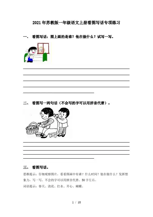 2021年苏教版一年级语文上册看图写话专项练习