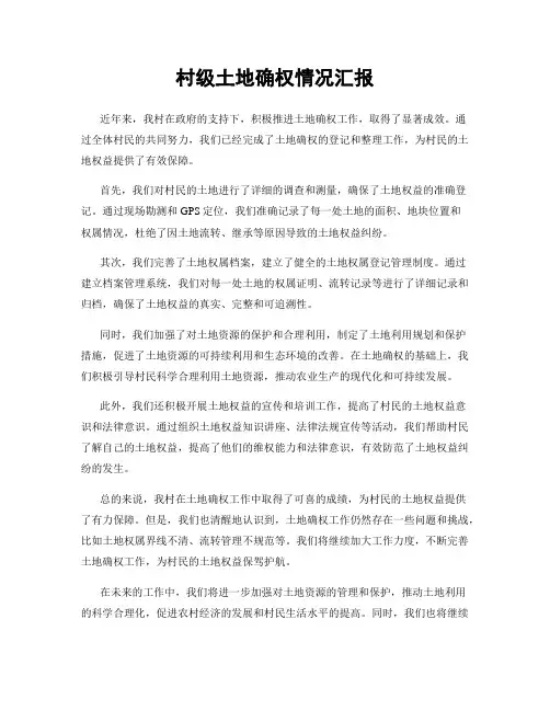 村级土地确权情况汇报