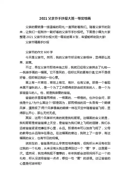 2021父亲节手抄报大班一等奖绘画