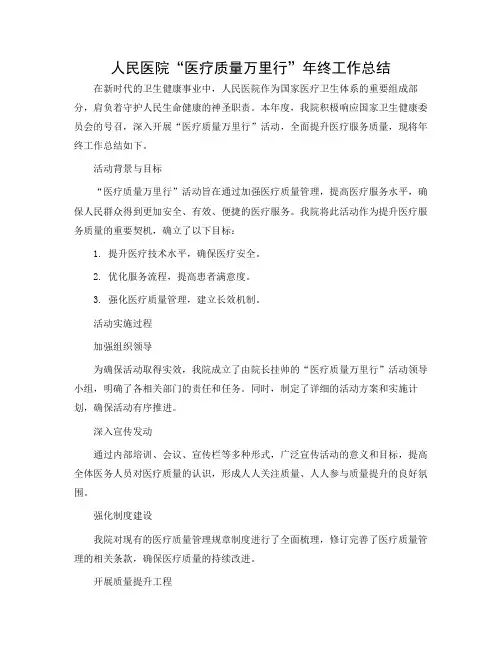 人民医院“医疗质量万里行”年终工作总结